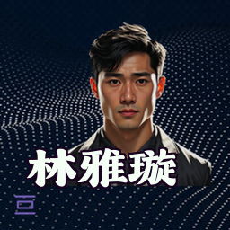 林雅璇