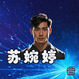 苏婉婷