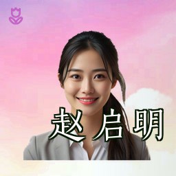 赵启明