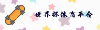 (推荐)世界杯官网 · 2026世足赛高清赛事直播